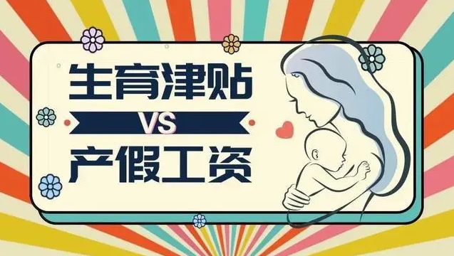 又拿工資又領(lǐng)生育津貼犯法嗎？生育津貼領(lǐng)了工資也發(fā)了怎么辦？