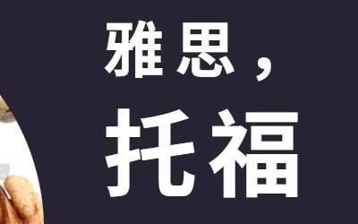 普通人考雅思好還是托福更好？